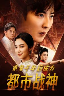 重复千年后成为都市战神(85集) 重复千年后成为都市战神(85集)微博相关话题阅读量破50亿