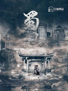 蜀山(102集) 蜀山(102集)女主是谁