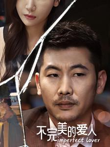 不完美的爱人（90集）太霸气了