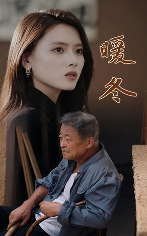 暖冬（63集）互动叙事短剧