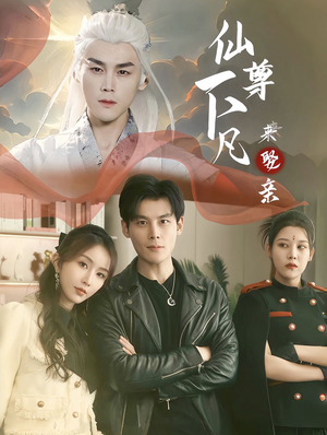 仙尊下凡来娶亲(86集) 仙尊下凡来娶亲(86集)替嫁短剧