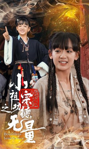 小祖宗之功德无量（65集）烧脑反转