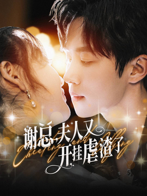 谢总，夫人又开挂虐渣了（61集）资源分享