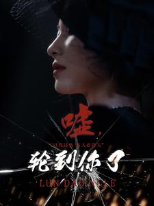 嘘,轮到你了(60集) 嘘,轮到你了(60集)特效炸裂