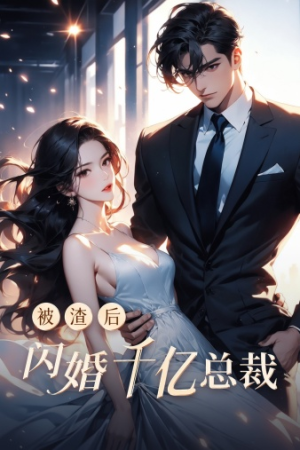 被渣后闪婚千亿总裁（88集）爆破戏太震撼