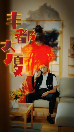 丰都大厦（88集）今日开播