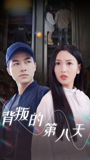 背叛的第八天（30集）竖屏短剧
