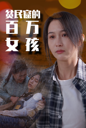贫民窟的百万女孩(75集) 贫民窟的百万女孩(75集)囤货短剧
