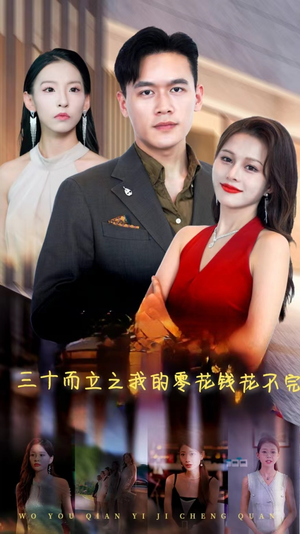三十而立之我的零花钱花不完（75集）讲了什么