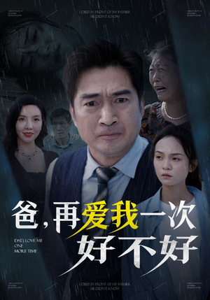 爸再爱我一次好不好(50集) 爸再爱我一次好不好(50集)闺蜜推荐的短剧