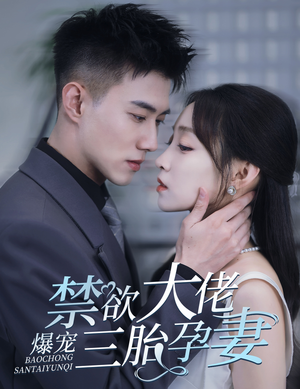 禁欲大佬爆宠三胎孕妻&一孕三宝，绝嗣总裁宠疯了（60集）哭戏太感染
