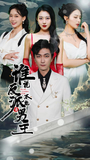 谁说反派不能做男主$穿越成反派,三个女主倒追我(82集) 谁说反派不能做男主$穿越成反派,三个女主倒追我(82集)独家内测抢先看通道