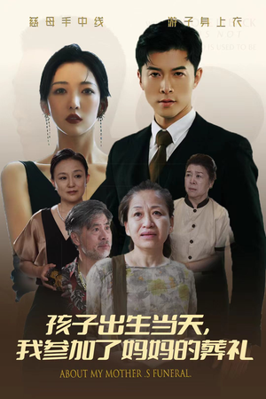 孩子出生当天，我参加了妈妈的葬礼（75集）惊悚戏太吓人