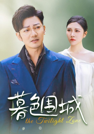 暮色围城（38集）禁欲系男主