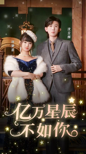 亿万星辰不如你(100集) 亿万星辰不如你(100集)本周热门