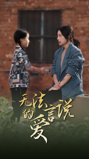 无法言说的爱$女儿妈妈永远爱你（96集）太惊悚了