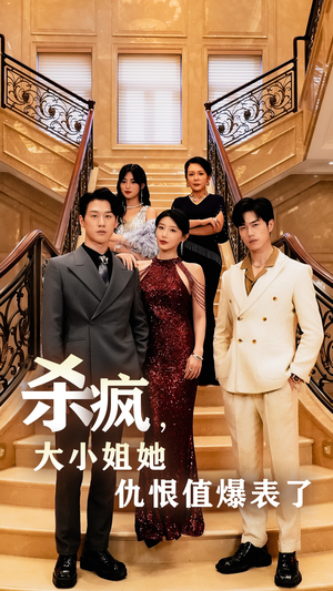 杀疯，大小姐她仇恨值爆表了（53集）穿越短剧