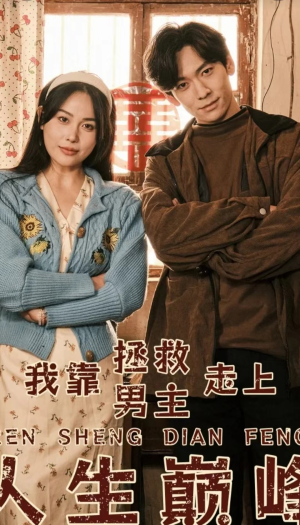 我靠拯救男主走上人生巅峰(81集) 我靠拯救男主走上人生巅峰(81集)怎么免费看