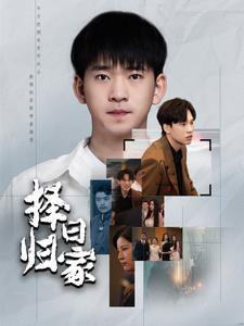 择日归家（60集）断更了吗
