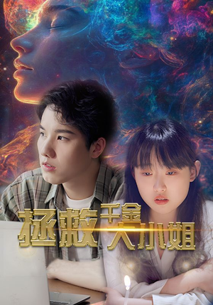 拯救千金大小姐(73集) 拯救千金大小姐(73集)科幻短剧