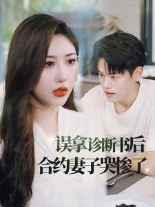 误拿诊断书后合约妻子哭惨了(47集) 误拿诊断书后合约妻子哭惨了(47集)本周热门