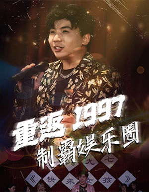 重返1997制霸娱乐圈（46集）全程高能