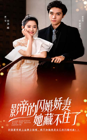 影帝的闪婚娇妻她藏不住了(60集) 影帝的闪婚娇妻她藏不住了(60集)剧情向短剧
