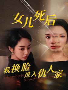 女儿死后我换脸进入仇人家(55集) 女儿死后我换脸进入仇人家(55集)单集神作