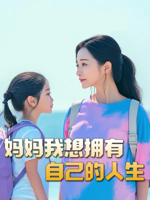 妈妈我想拥有自己的人生&虎妈&望女成凤&羊爸虎妈&成凤（80集）全网首发高清直链通道