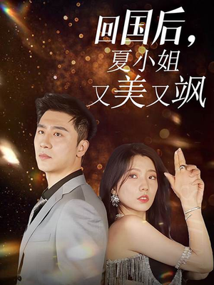回国后，夏小姐又美又飒（40集）二刷短剧