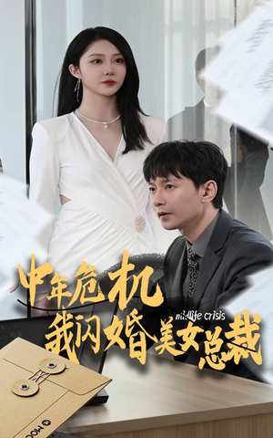 中年危机我闪婚美女总裁(61集) 中年危机我闪婚美女总裁(61集)太残忍