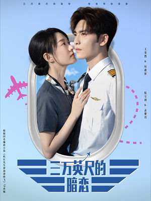 三万英尺的暗恋＆机长先生雷雨请绕行（91集）全网最火