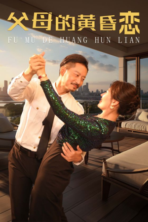 父母的黄昏恋（72集）2026热门短剧