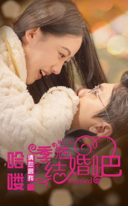 哈喽季先生请您跟我结婚吧(76集) 哈喽季先生请您跟我结婚吧(76集)今年度必看短剧Top10榜单