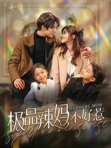 极品辣妈不好惹(86集) 极品辣妈不好惹(86集)兵王短剧