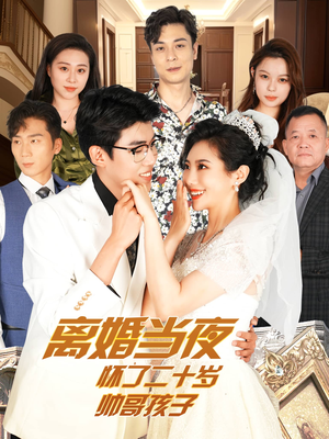 离婚当夜怀了二十岁帅哥孩子（75集）剧本杀改编短剧