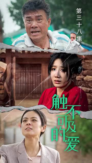 触不可及的爱（70集）武侠戏太江湖