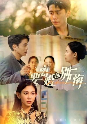 要离婚你别后悔（34集）大结局是什么