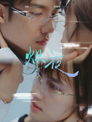 炽夜$新版:入夜,对她上瘾(64集) 炽夜$新版:入夜,对她上瘾(64集)悔婚流