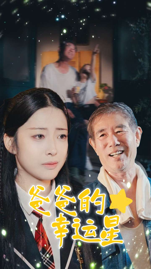 爸爸的幸运星（80集）搞笑短剧