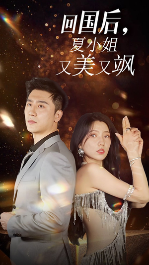 我的深情你不配$回国后夏小姐又美又飒(40集) 我的深情你不配$回国后夏小姐又美又飒(40集)太震撼了