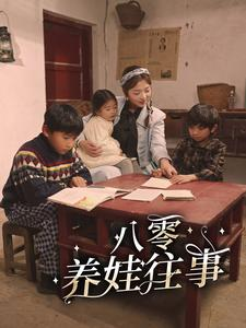 八零养娃往事（100集）大结局是什么