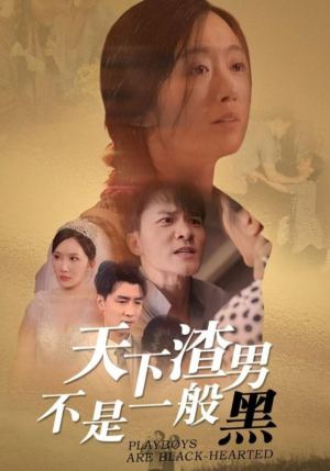 天下渣男不是一般黑（42集）年度最佳短剧