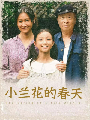 小兰花的春天(60集) 小兰花的春天(60集)迷你短剧