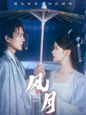 风月(71集) 风月(71集)太绝了
