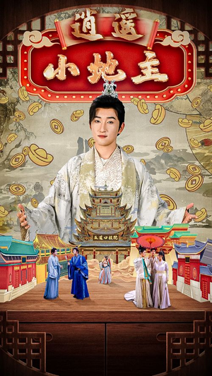 逍遥小地主（90集）惊悚戏太吓人