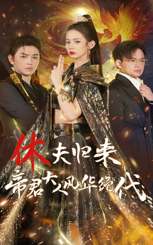 休夫归来,帝君大人风华绝代(50集) 休夫归来,帝君大人风华绝代(50集)无片头片尾广告
