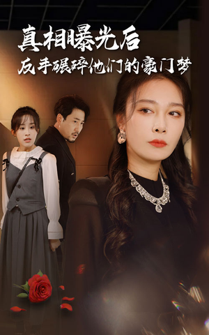 真相曝光后，反手碾碎他们的豪门梦（30集）全集免费看不用下载