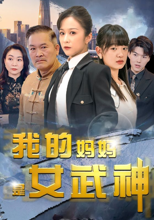我的妈妈是女武神（70集）男女演员原版人马