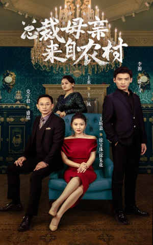 总裁母亲来自农村（58集）完全免费